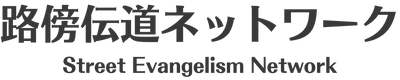 路傍伝道ネットワーク